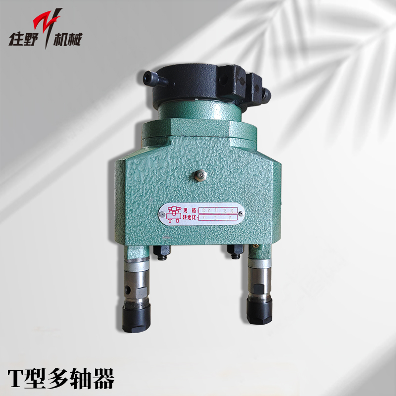 T型多轴器-2