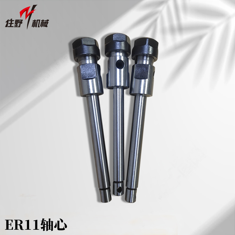 ER11轴心-1