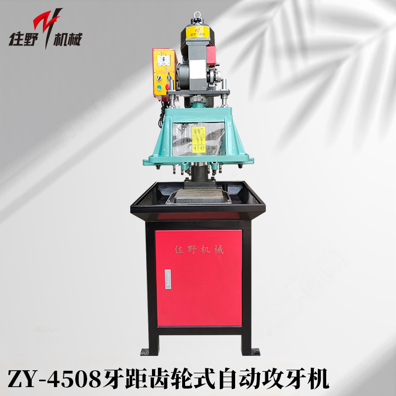ZY-4508牙距齿轮式自动攻牙机-1
