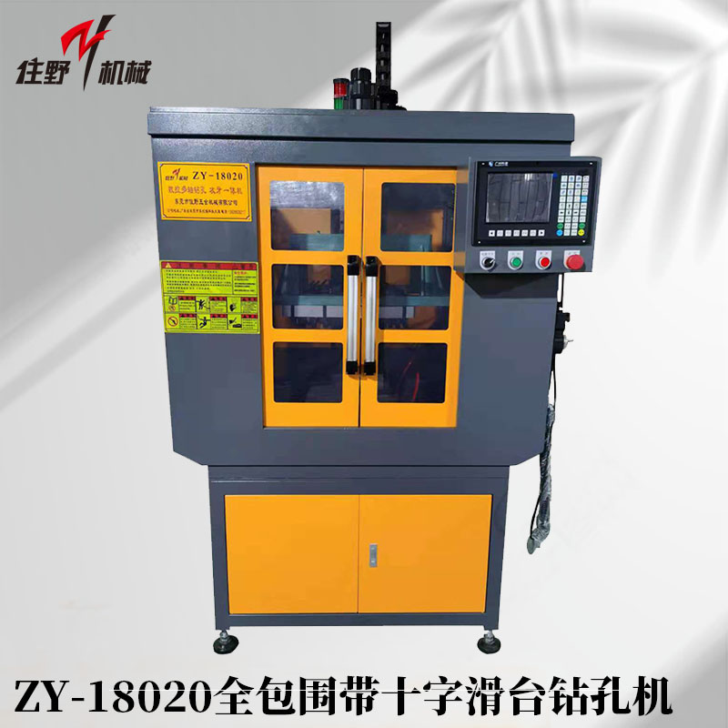 ZY-18020全包围带十字滑台钻孔机