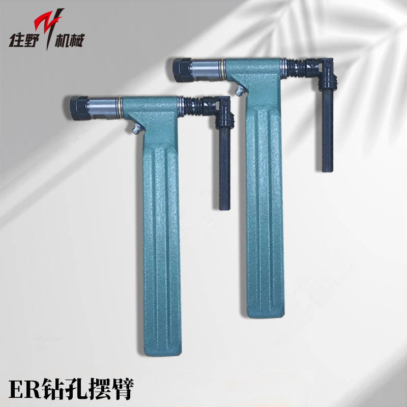 ER钻孔摆臂