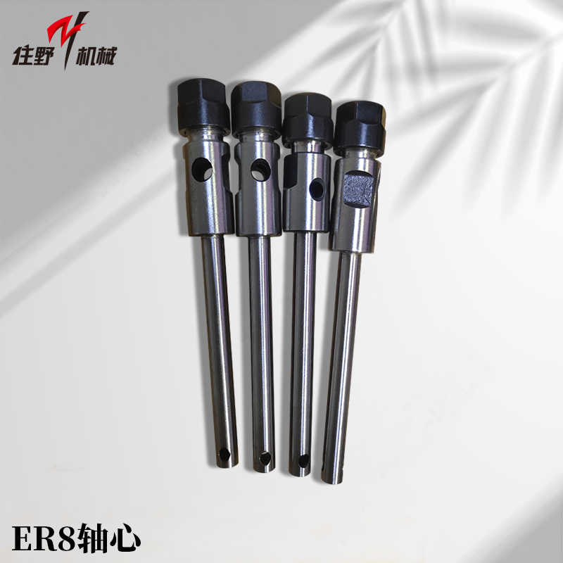 ER8轴心-1