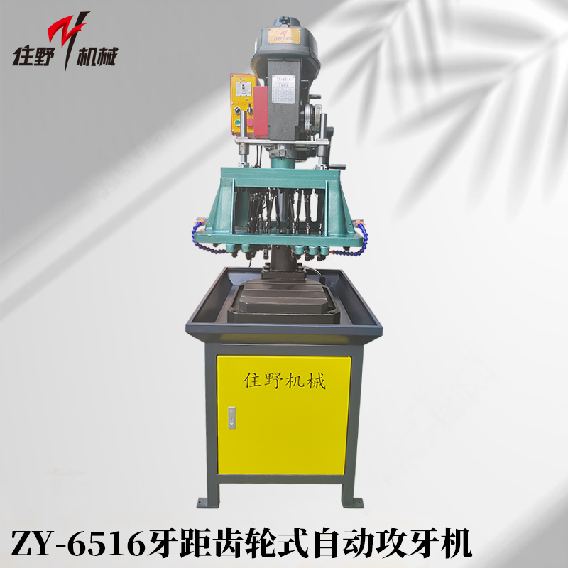 ZY-6516牙距齿轮式自动攻牙机-2
