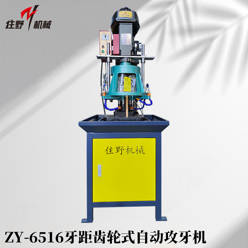 ZY-6516牙距齿轮式自动攻牙机-3