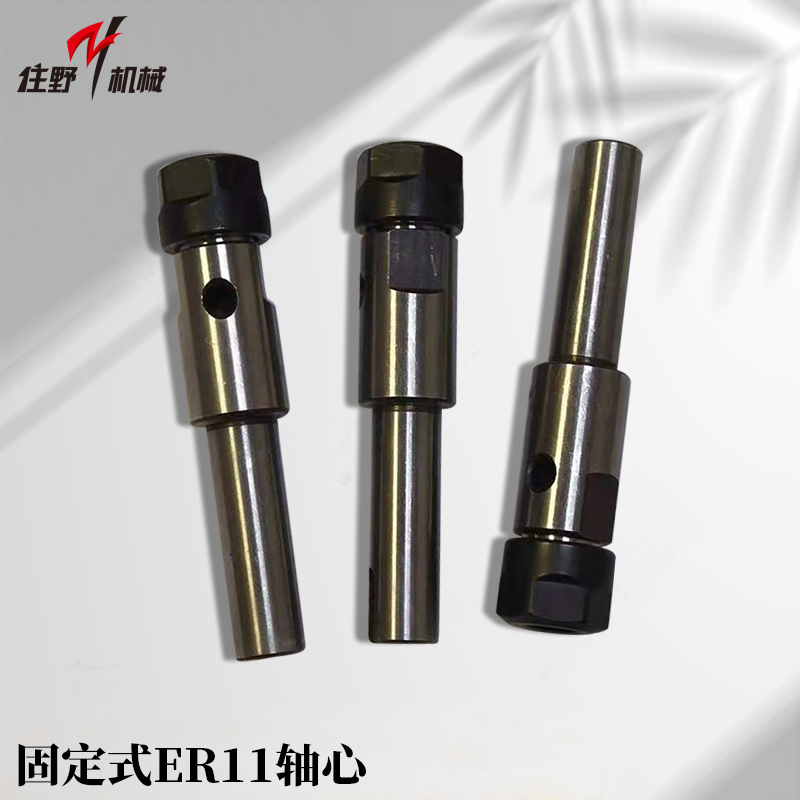 固定式ER11轴心