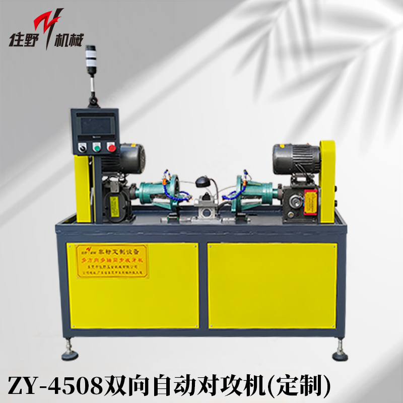 ZY-4508双向自动对攻机(定制款)