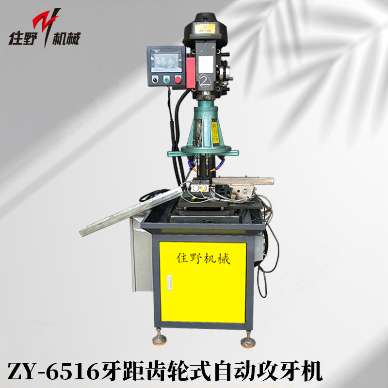 ZY-6516牙距齿轮式自动攻牙机-4