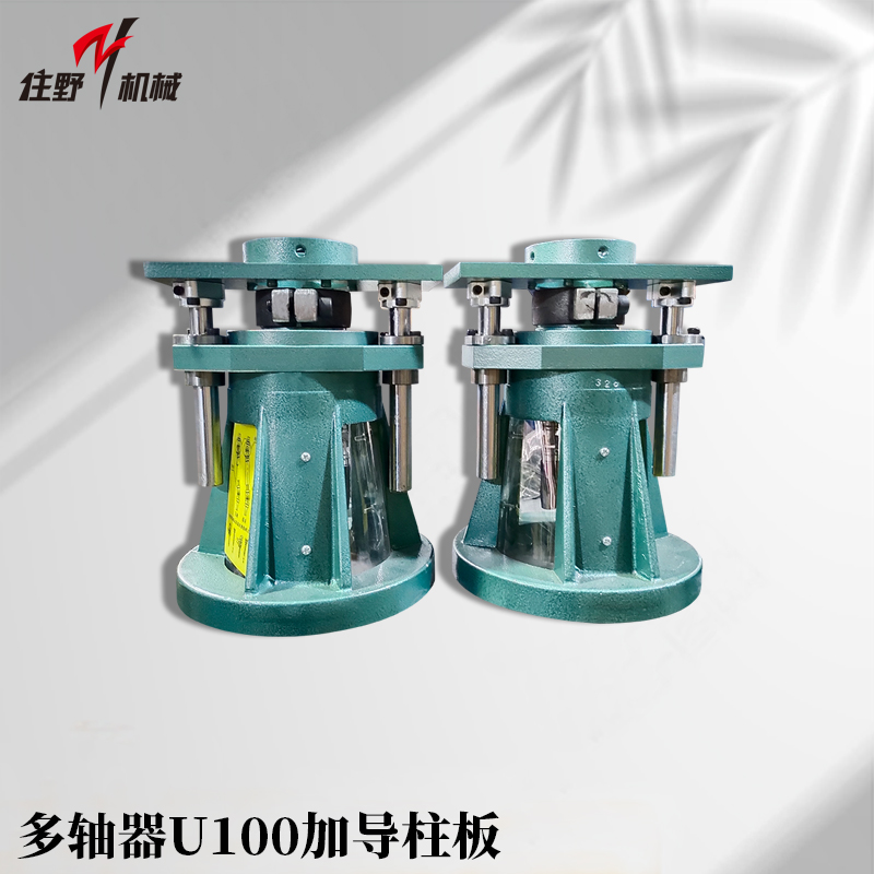 多轴器U100加导柱板(定制款)