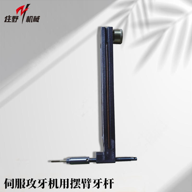 伺服攻牙机用摆臂牙杆