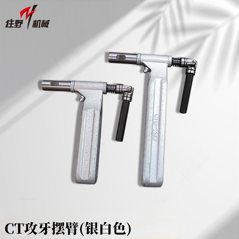 CT攻牙摆臂(银白色)