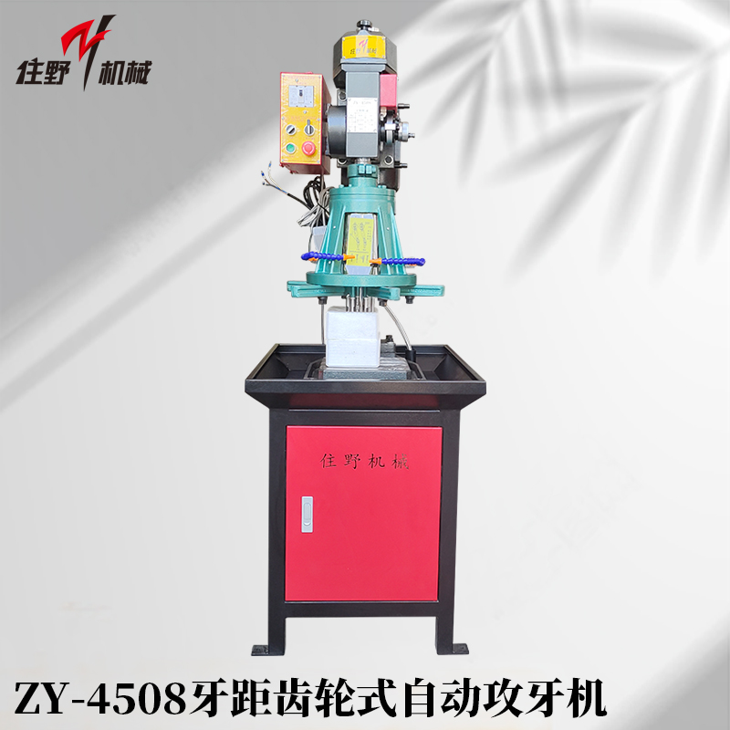 ZY-4508牙距齿轮式自动攻牙机-2