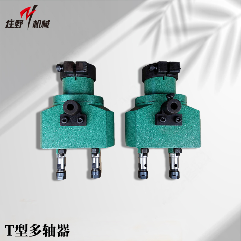 T型多轴器-1