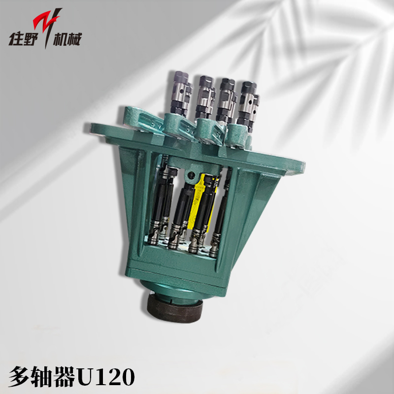 多轴器U120